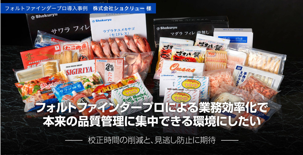 フォルトファインダープロによる業務効率化で
本来の品質管理に集中できる環境にしたい