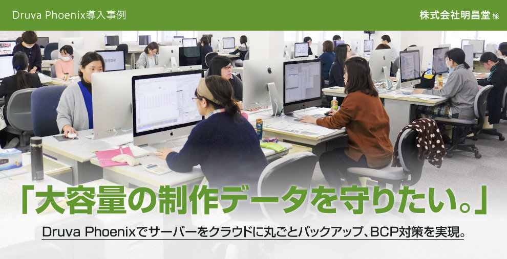 Druva Phoenixでサーバーをクラウドに丸ごとバックアップ、BCP対策を実現。