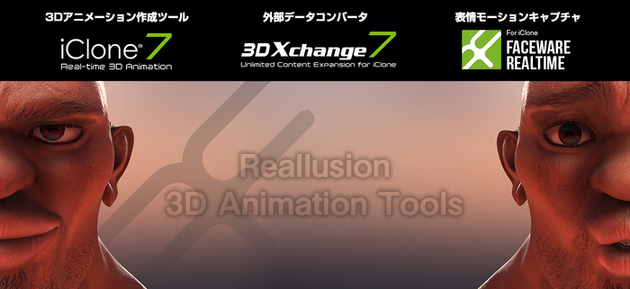 Reallusion 3Dアニメーションツール