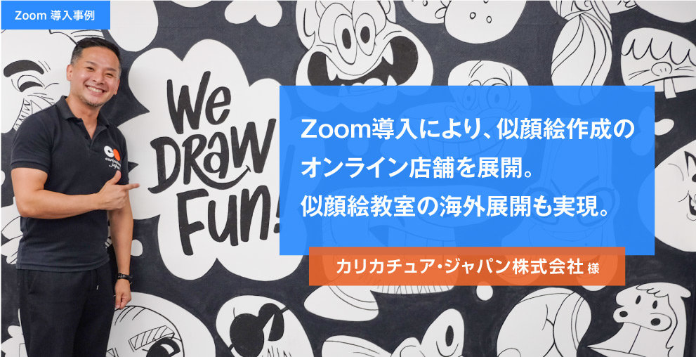 Zoomで似顔絵作成サービスのオンライン化を実現