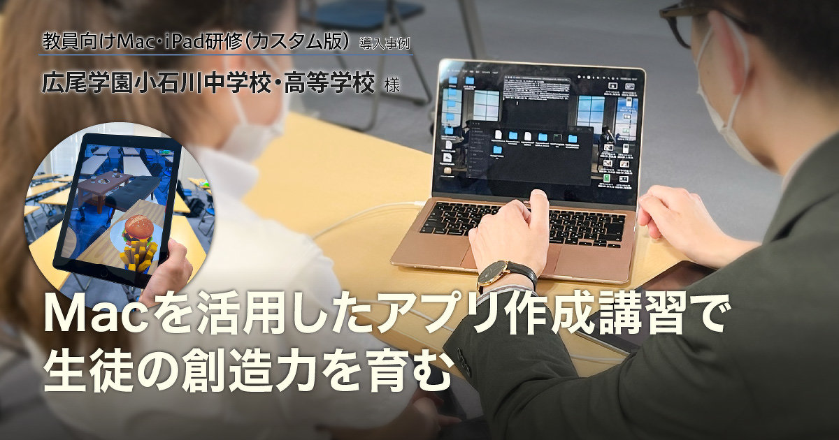 Macを活用したアプリ作成講習で生徒の創造力を育む