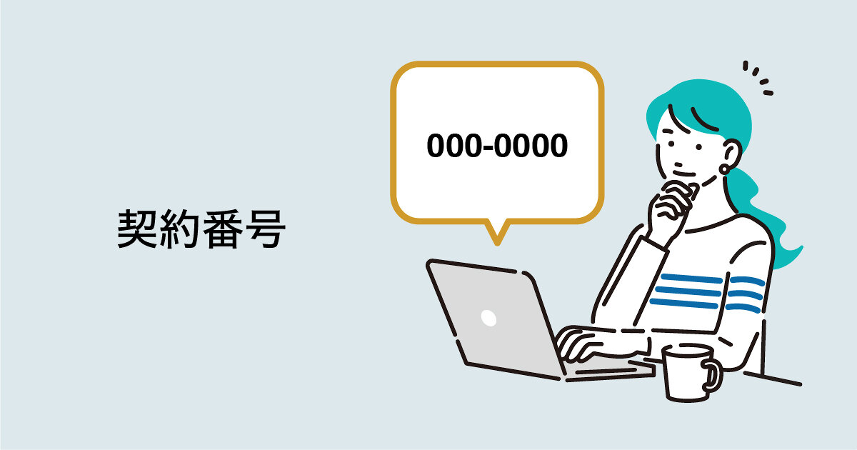 サブスクリプション契約における契約番号の確認方法 | 株式会社Too