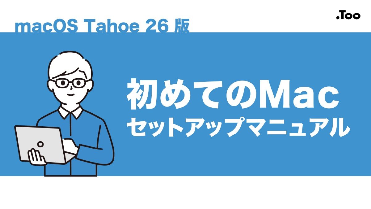 初めてのMacセットアップマニュアル