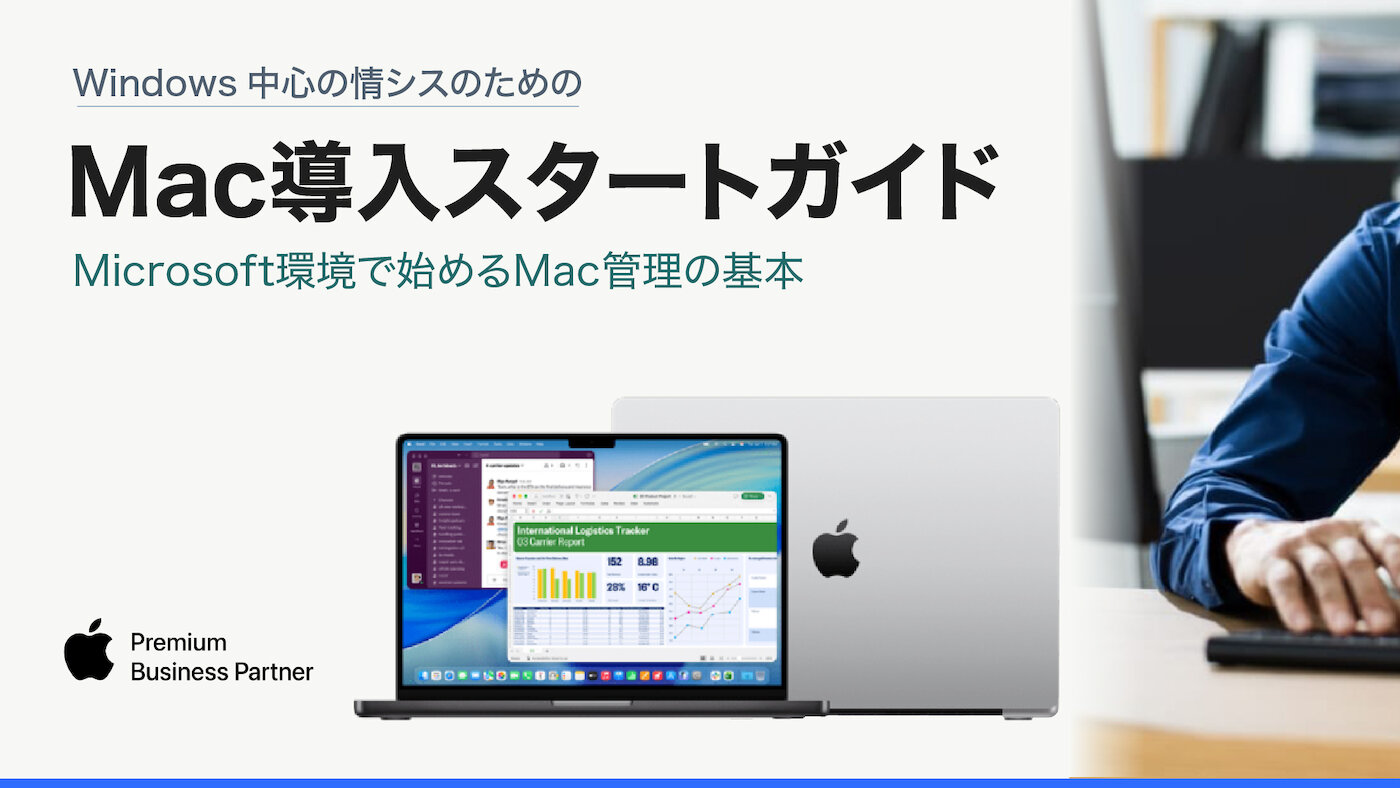 Windows中心の情シスのためのMac導入スタートガイド