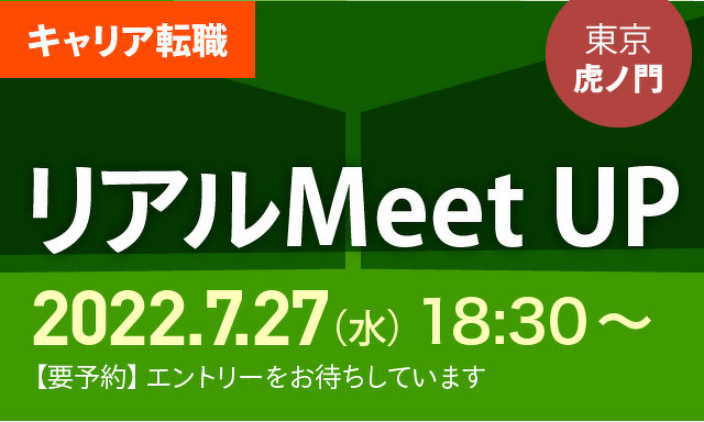 リアルMeet UP