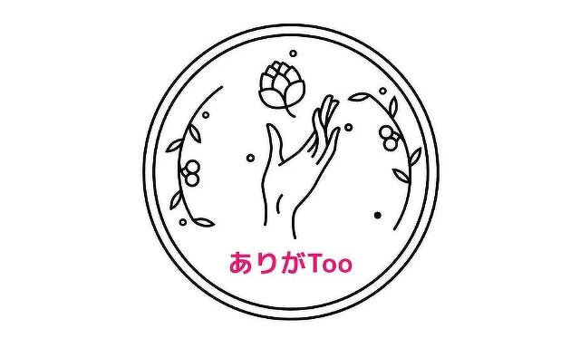 ありがToo