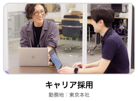 キャリア採用／勤務地・東京本社