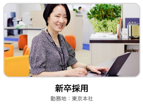 新卒採用／勤務地・東京本社