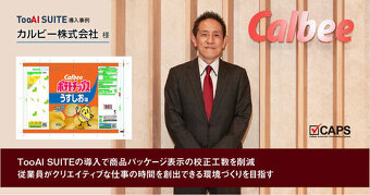 TooAI SUITE導入事例 カルビー株式会社 様