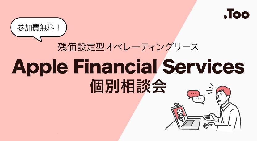 Apple Financial Services個別相談会 | 株式会社Too