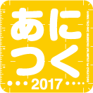 あにつく 2017