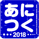 あにつく 2018