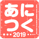 あにつく 2019