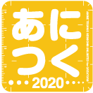 あにつく 2020