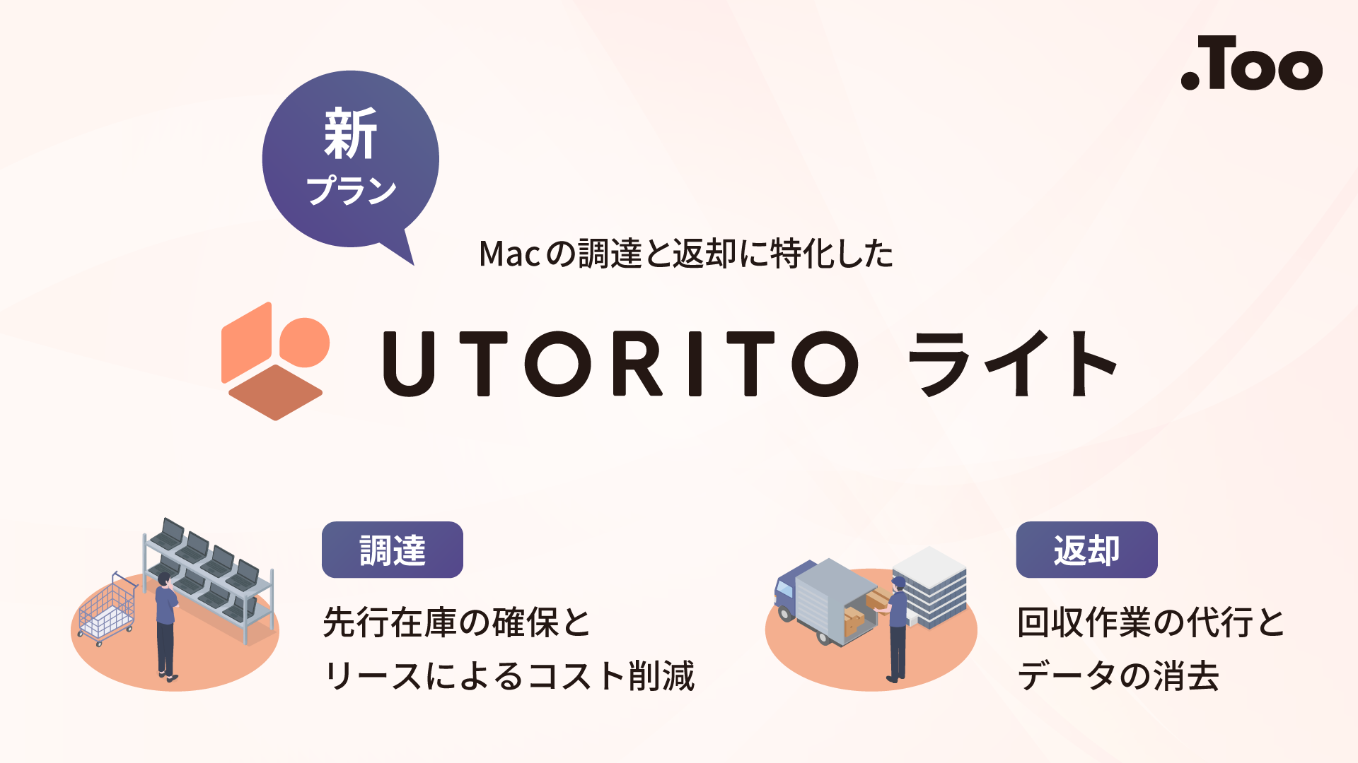 UTORITOライトリリース.png