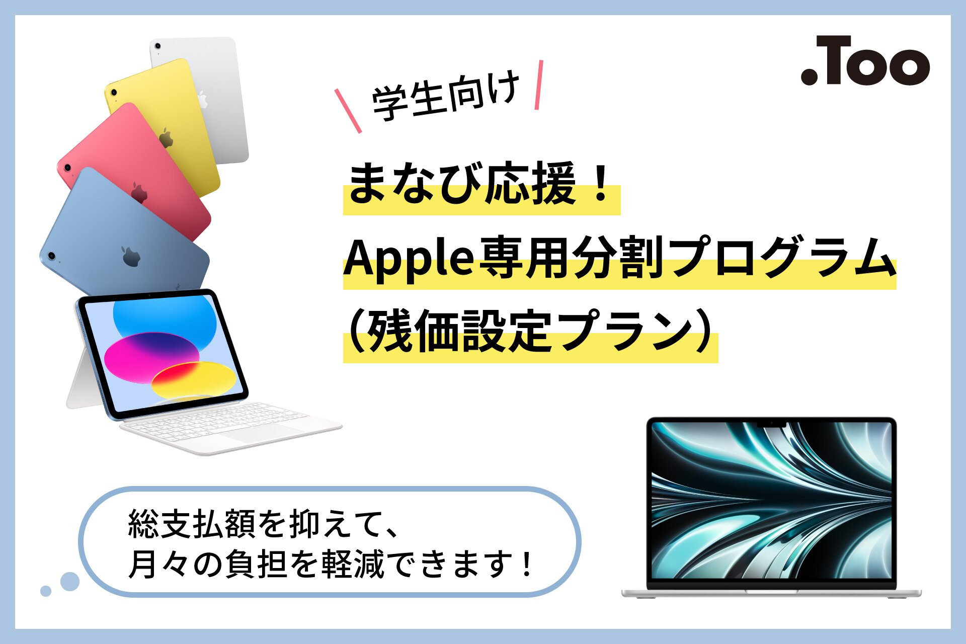 Tooが学生向け「まなび応援！Apple専用分割プログラム」を提供開始