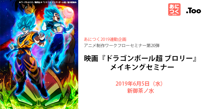 あにつく19連動企画 人気イベントアニメ制作ワークフローセミナー第弾 映画 ドラゴンボール超 ブロリー メイキングを19年6月5日 水 東京 新御茶ノ水にて開催 ニュースリリース 会社情報 株式会社too