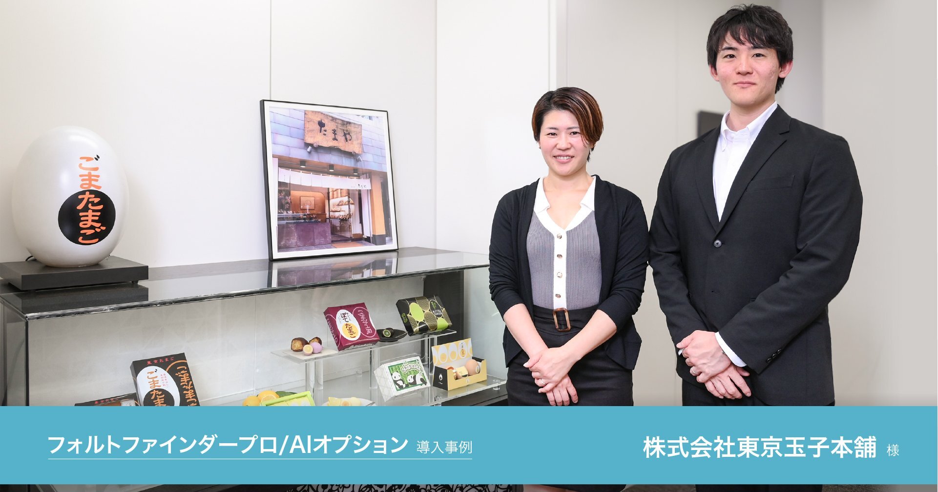 release_東京玉子本舗様事例_banner.jpg