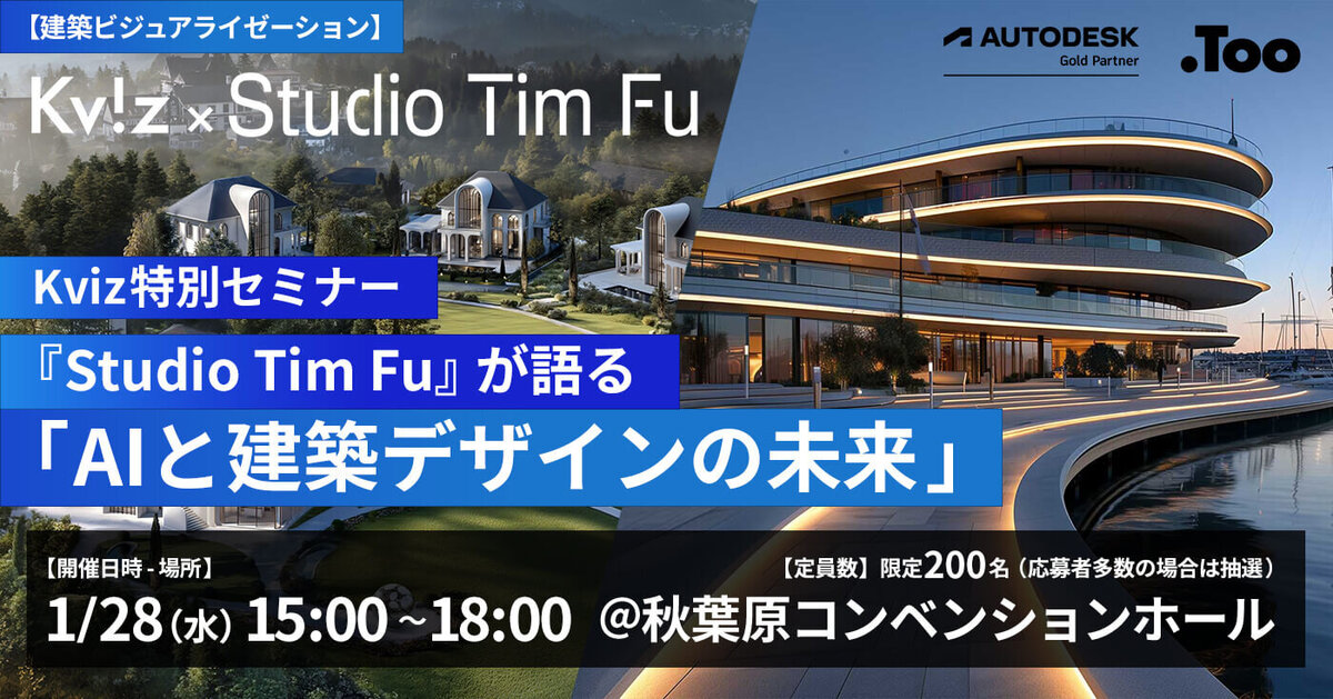 Kviz特別セミナー「Studio Tim Fuが語る、AIと建築デザインの未来」を
