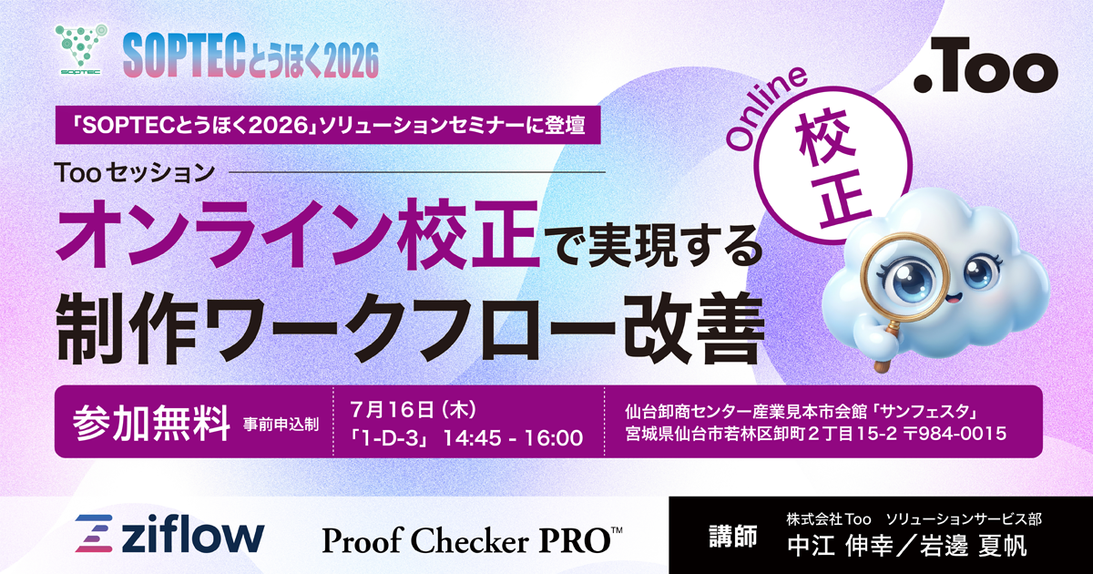 オンライン校正で制作ワークフローを改善。「SOPTECとうほく2026」の