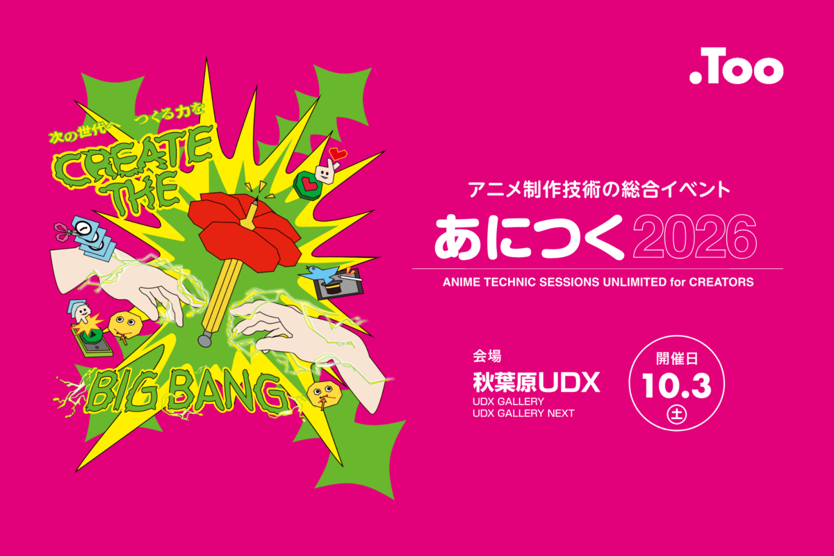 アニメスタジオ大集合！アニメ制作を目指す未来のクリエイターやファン