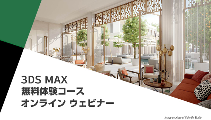 3ds Max 無料体験コースオンラインウェビナー