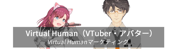 Virtual Human（VTuber・アバター）