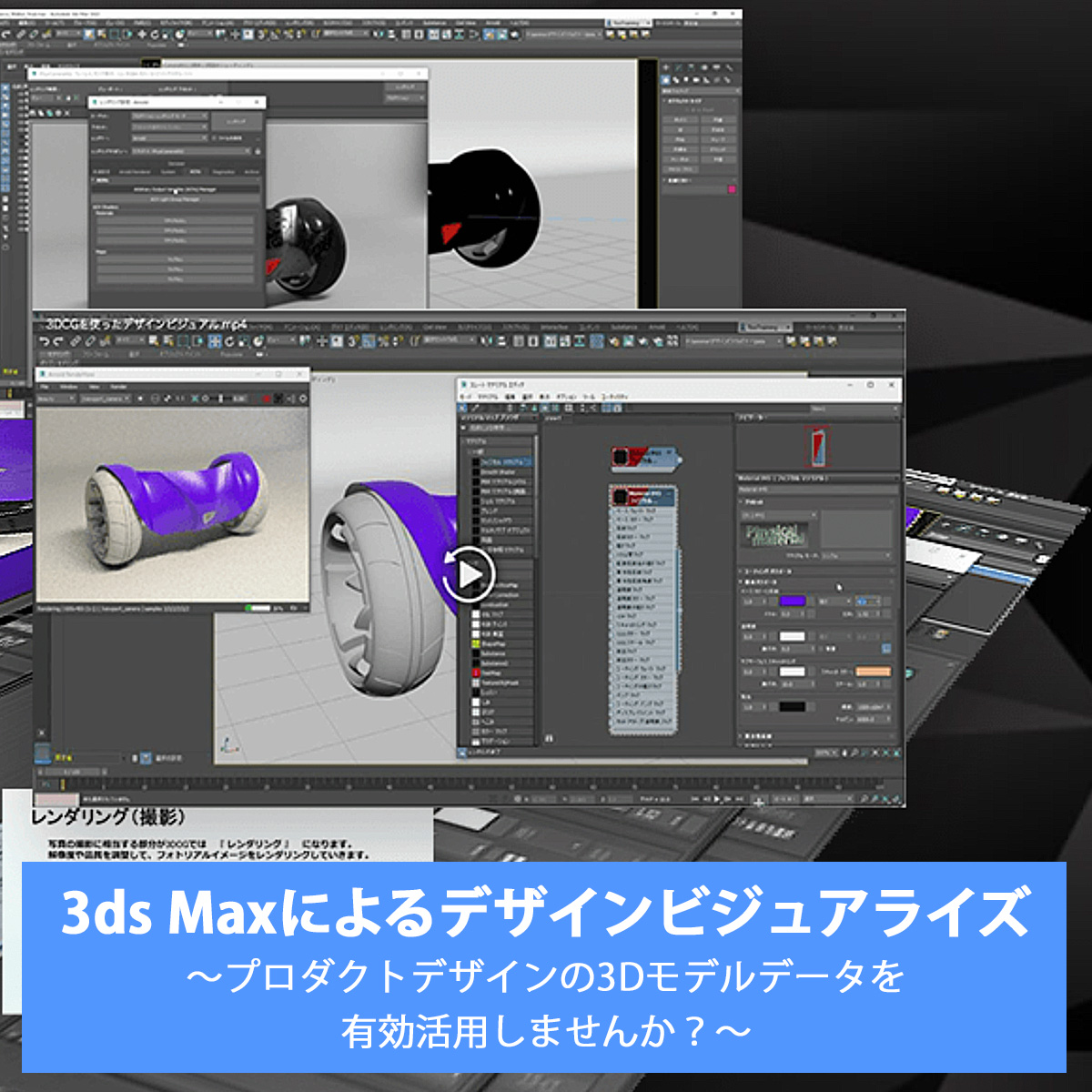 3ds Maxによるデザインビジュアライズ 製品紹介ウェビナー（動画配信）