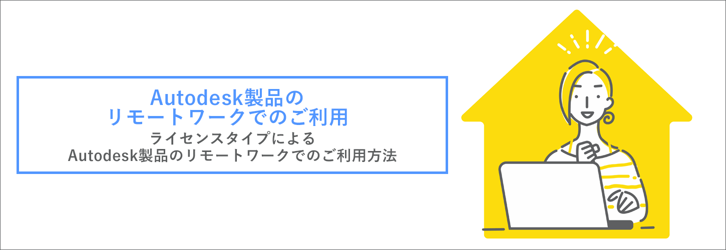 Autodeskリモートワーク