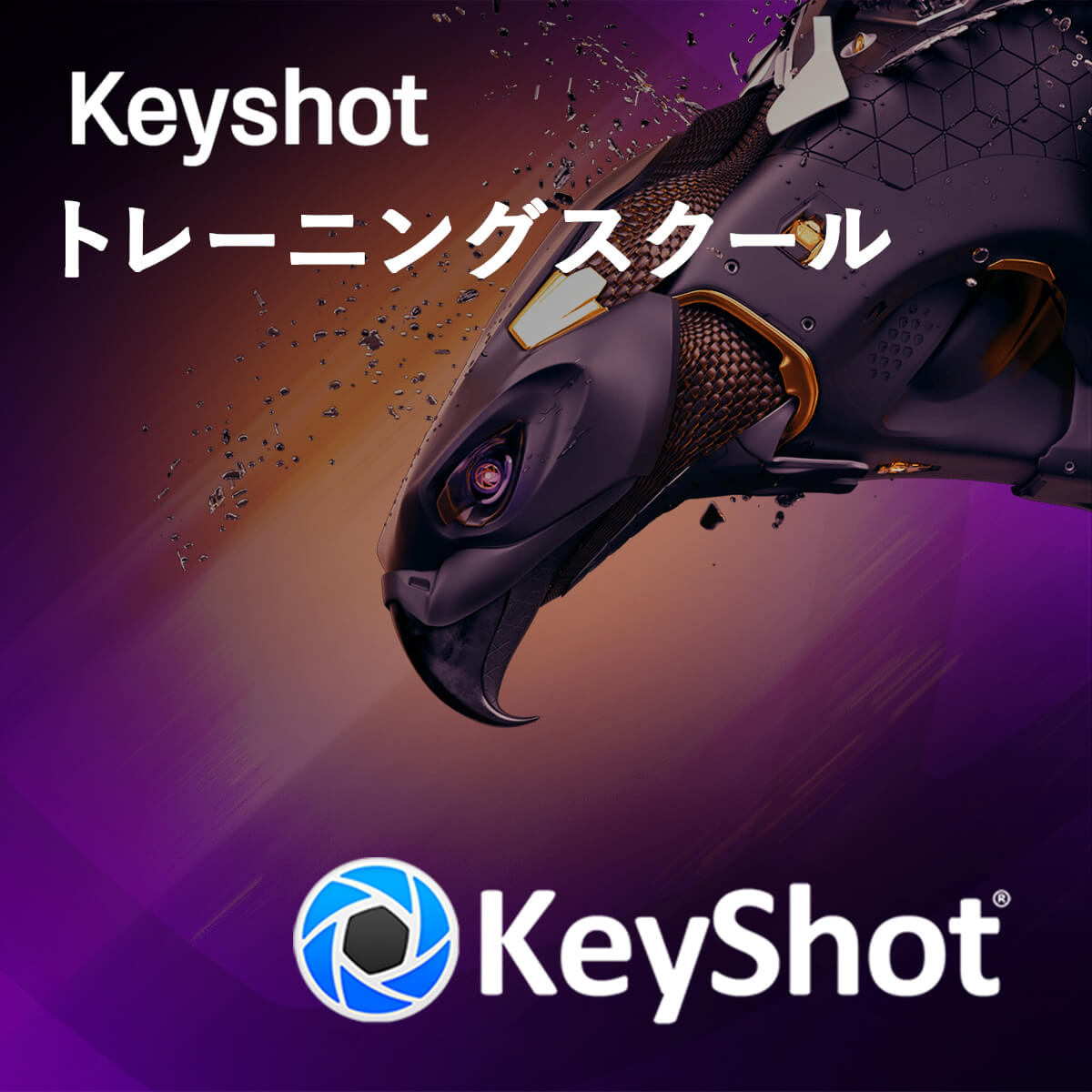 Keyshot トレーニング