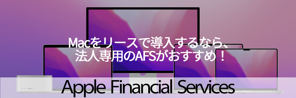 AFS（Apple Financial Services）バナー