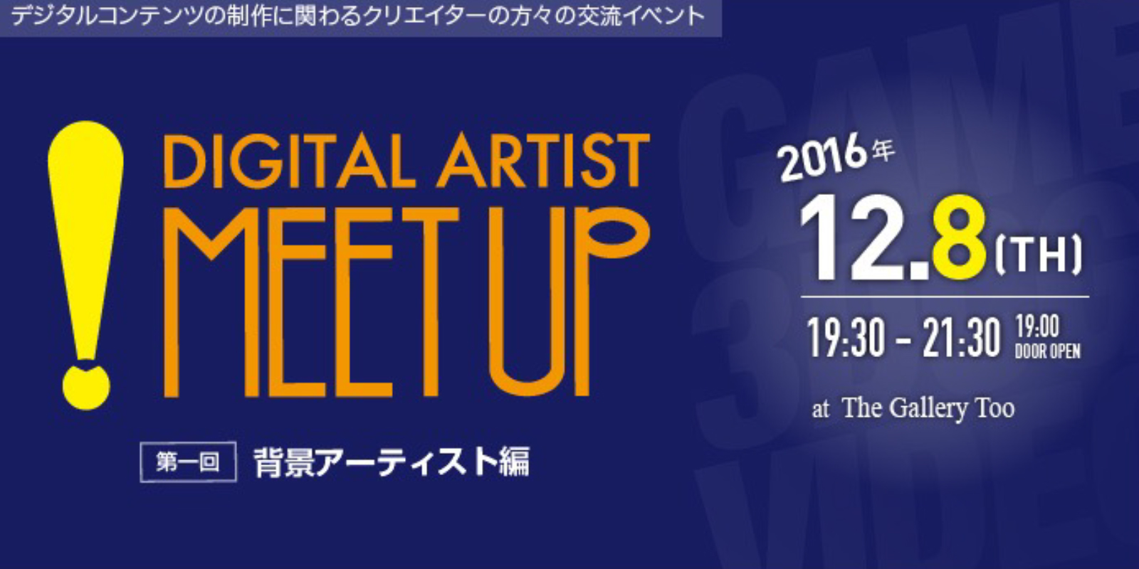 デジタルアーティスト Meetup！