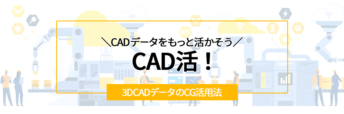 ＼CADデータをもっと活かそう／CAD活！