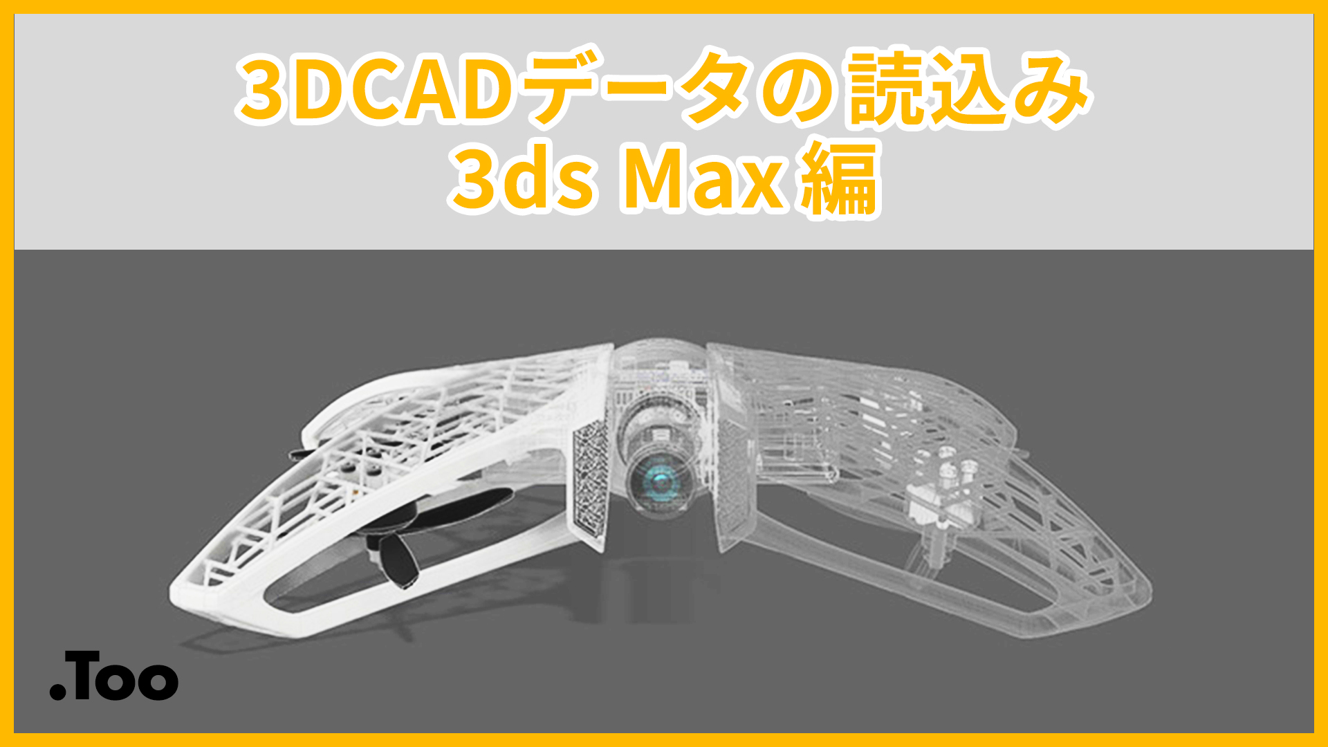 3DCADデータの読込み 3dsMax編