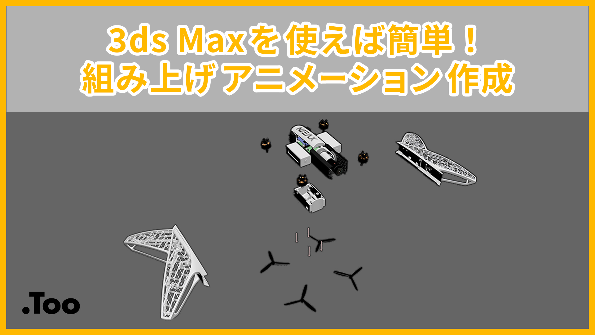 3ds Maxを使えば簡単！ 組み上げアニメーション作成