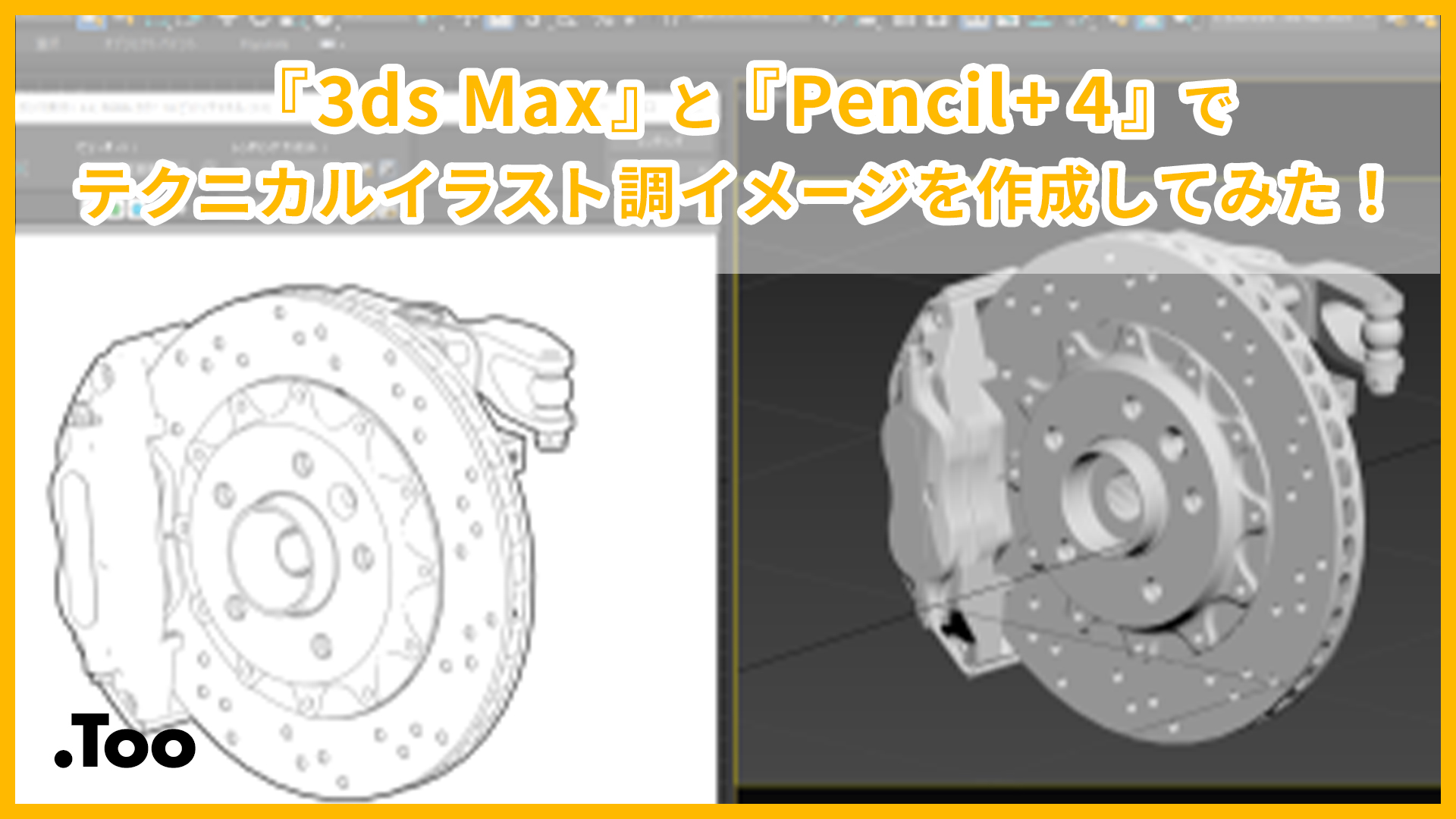 3ds MaxとPencil+ 4で テクニカルイラスト調イメージを作成してみた！