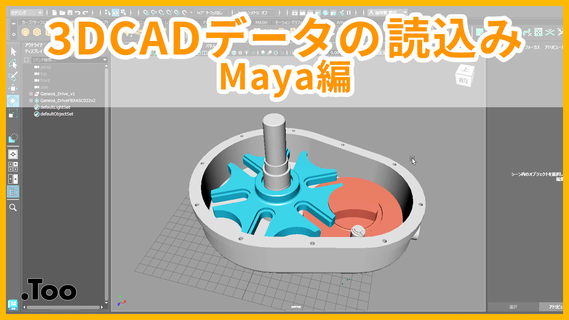 3DCADデータの読込み Maya編