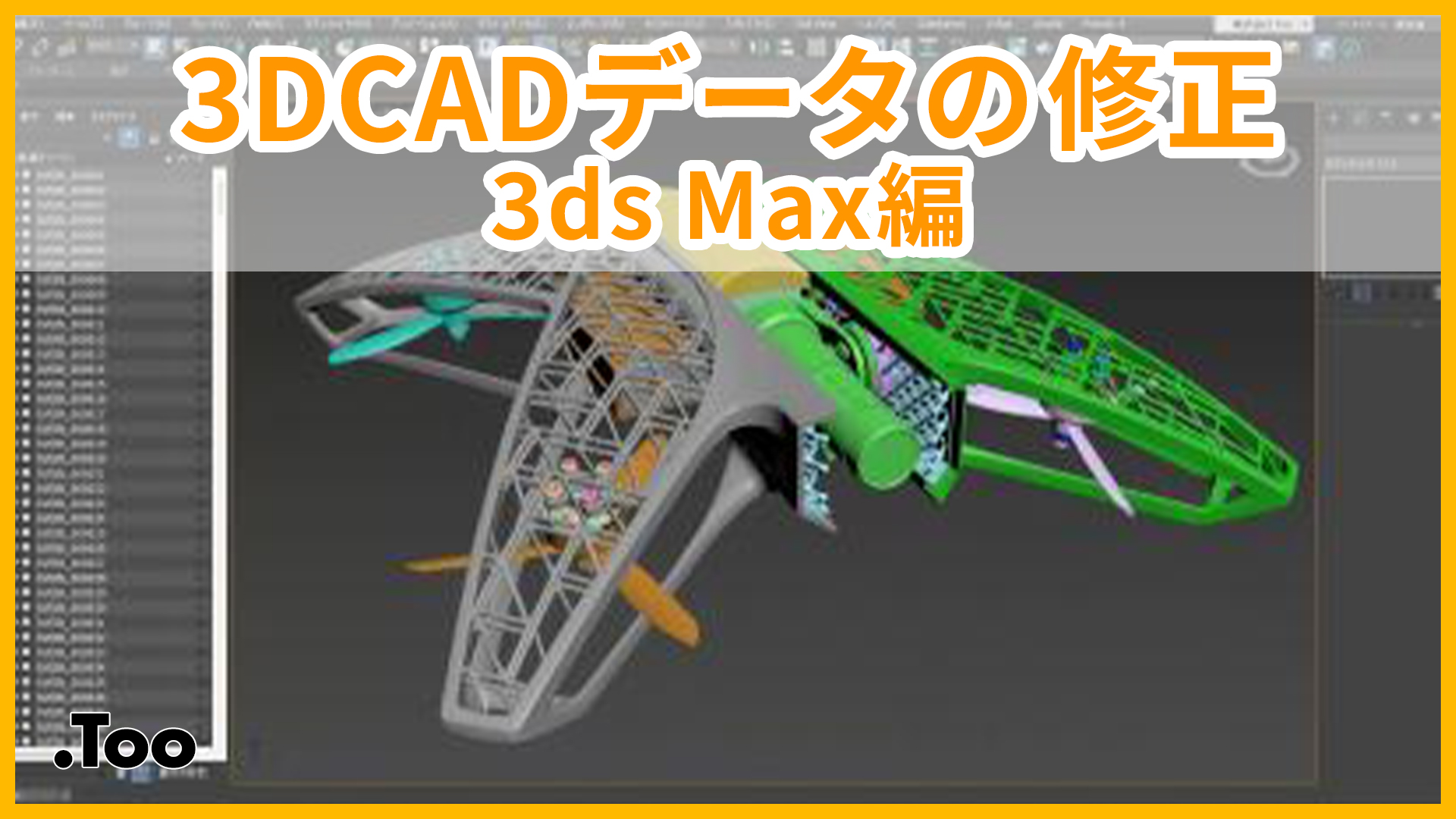 3DCADデータの修正 3ds Max 編