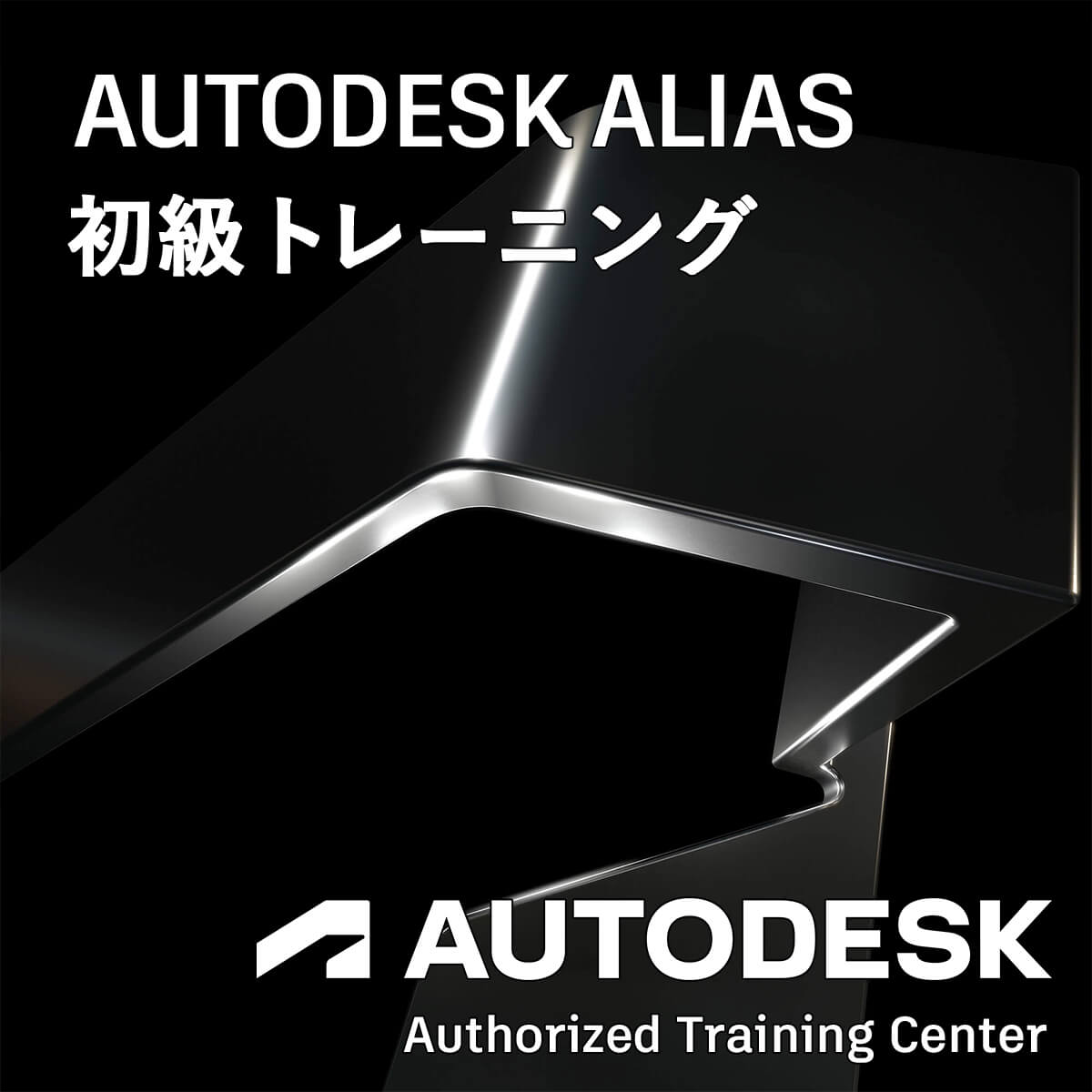 Autodesk Alias 初級トレーニング