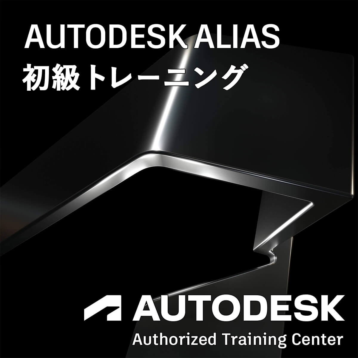 Alias 初級トレーニング