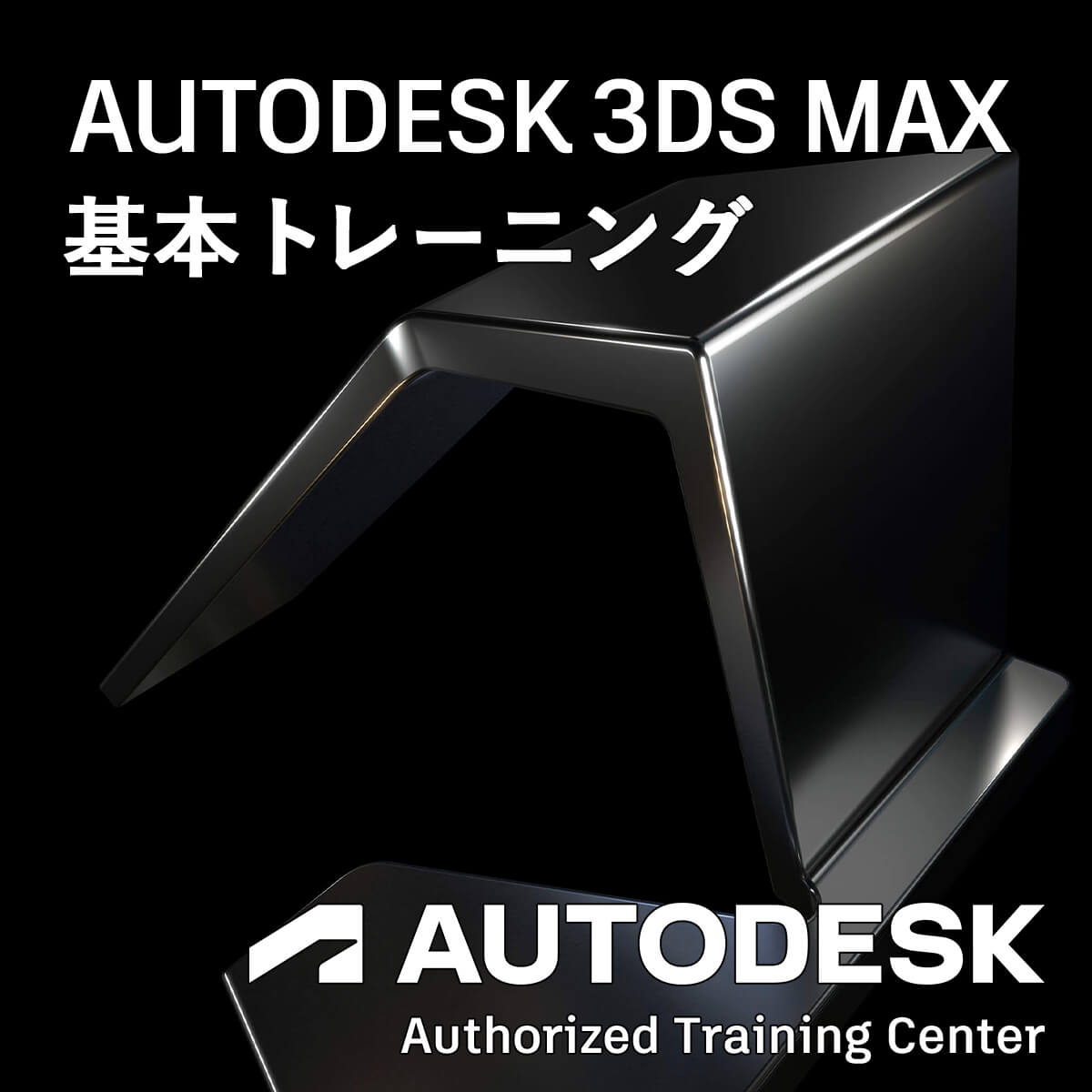 3ds Max 基本トレーニング