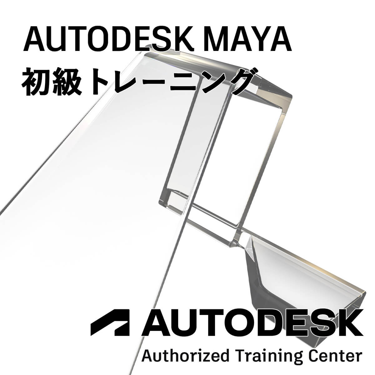 Autodesk Maya 初級トレーニング