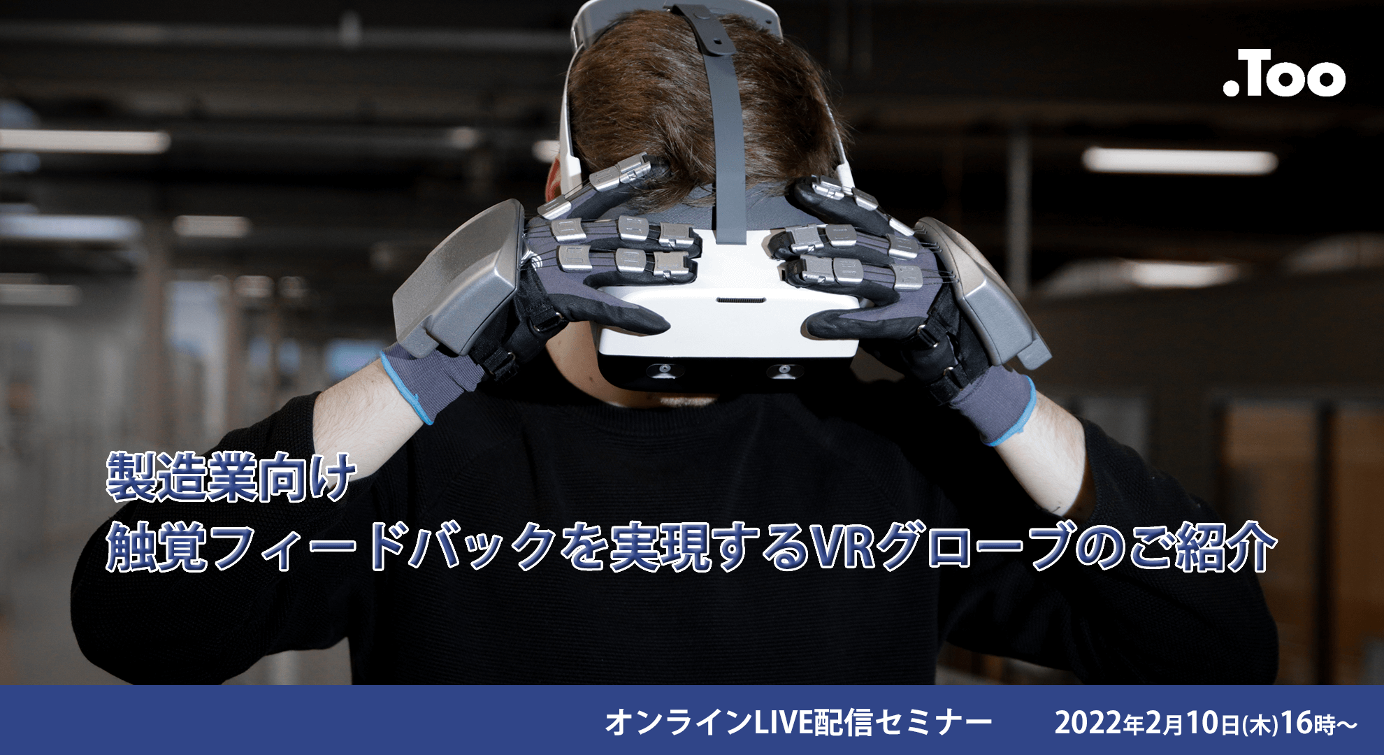 製造業向け触覚フィードバックを実現するVRグローブのご紹介