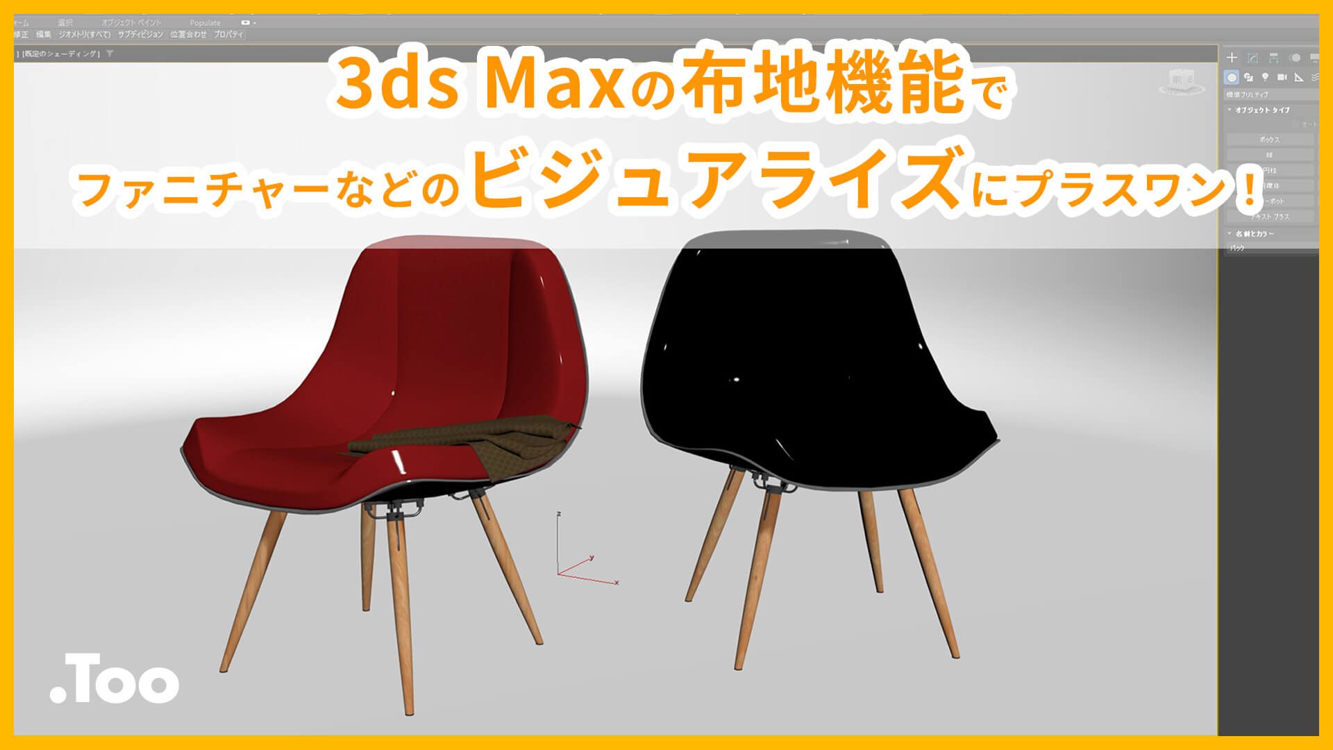 3ds Maxの布地機能でファニチャーなどのビジュアライズにプラスワン！