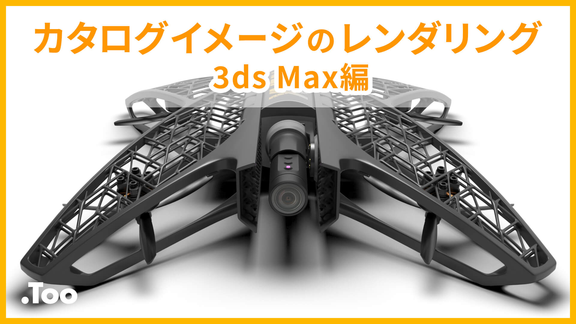 カタログイメージのレンダリング 3ds Max 編