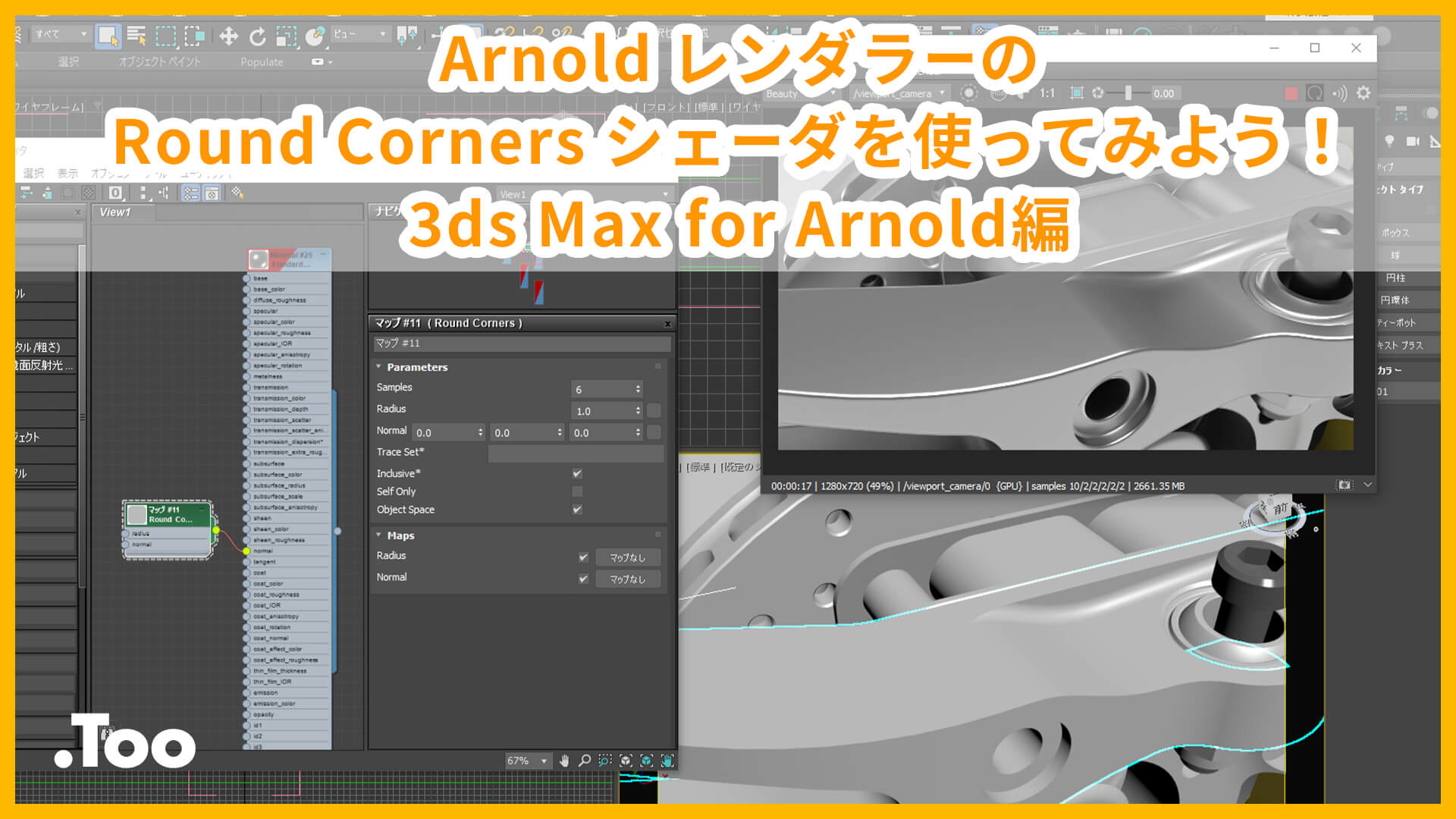 Arnold レンダラーのRound Corners シェーダを使ってみよう！ 3ds Max for Arnold編