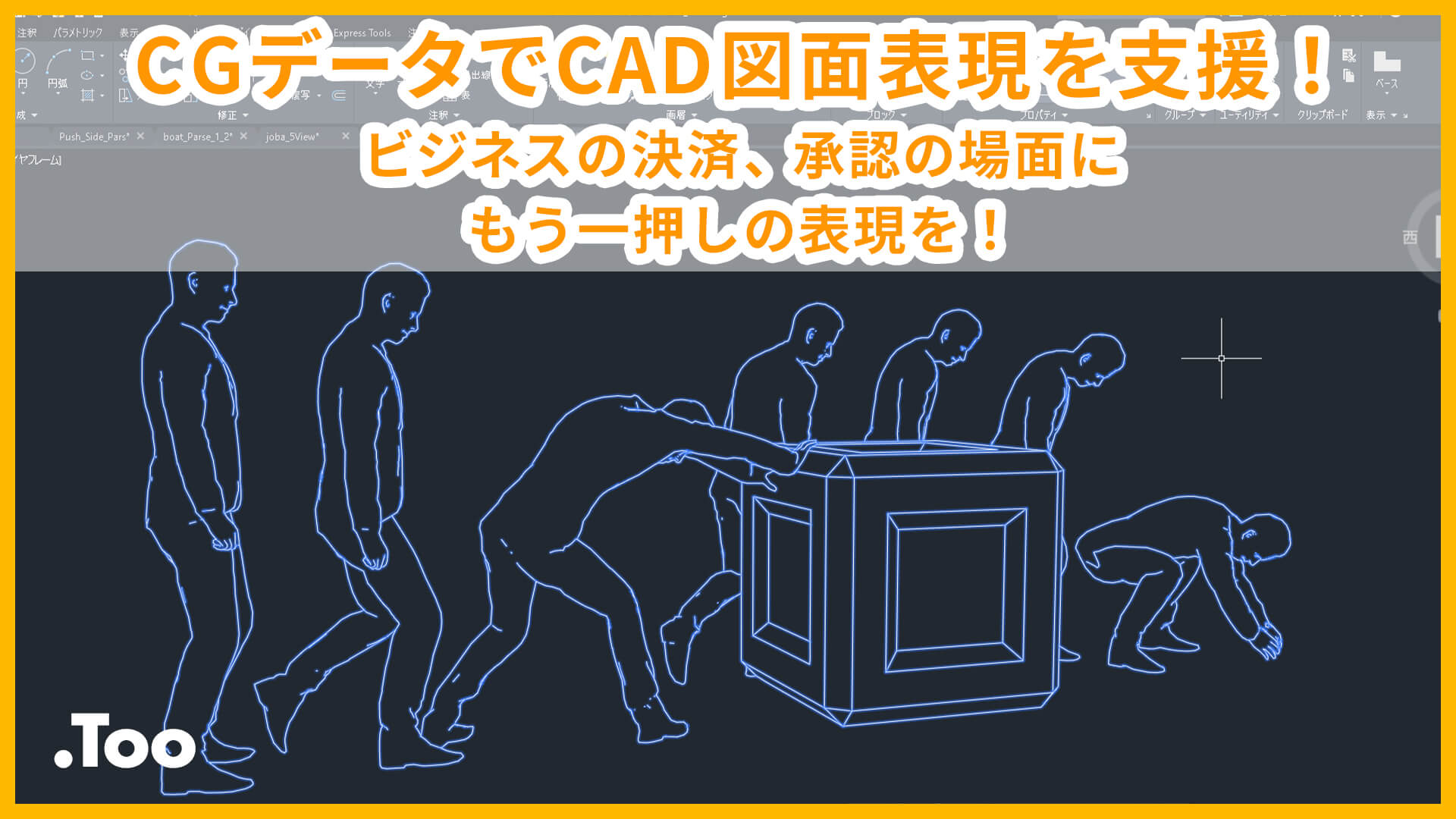 CGデータでCAD図面表現を支援！ ビジネスの決済、承認の場面にもう一押しの表現を！