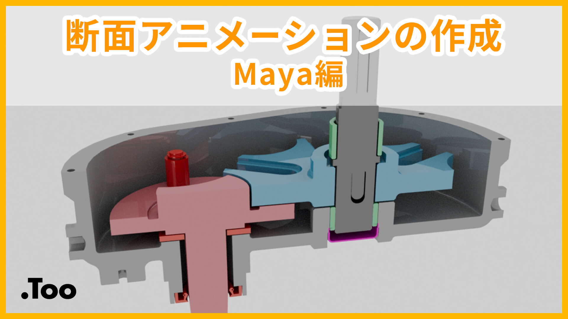 断面アニメーションの作成 Maya 編