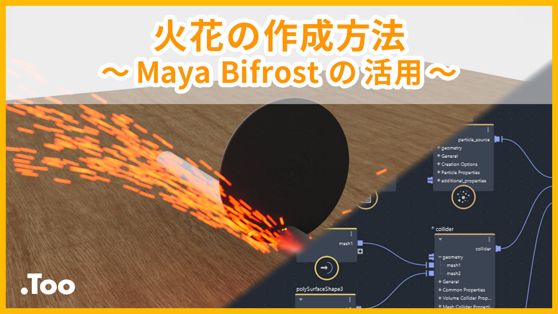 火花の作成方法 ～Maya Bifrost の活用～