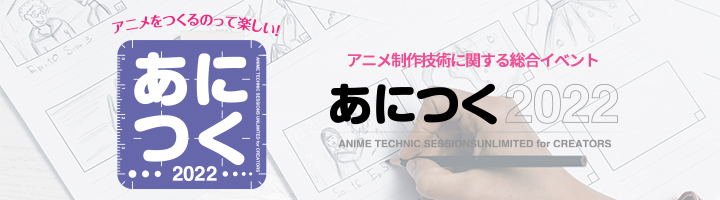 あにつく2021 これからのアニメ制作を目指す次世代、アニメファンの方々へ